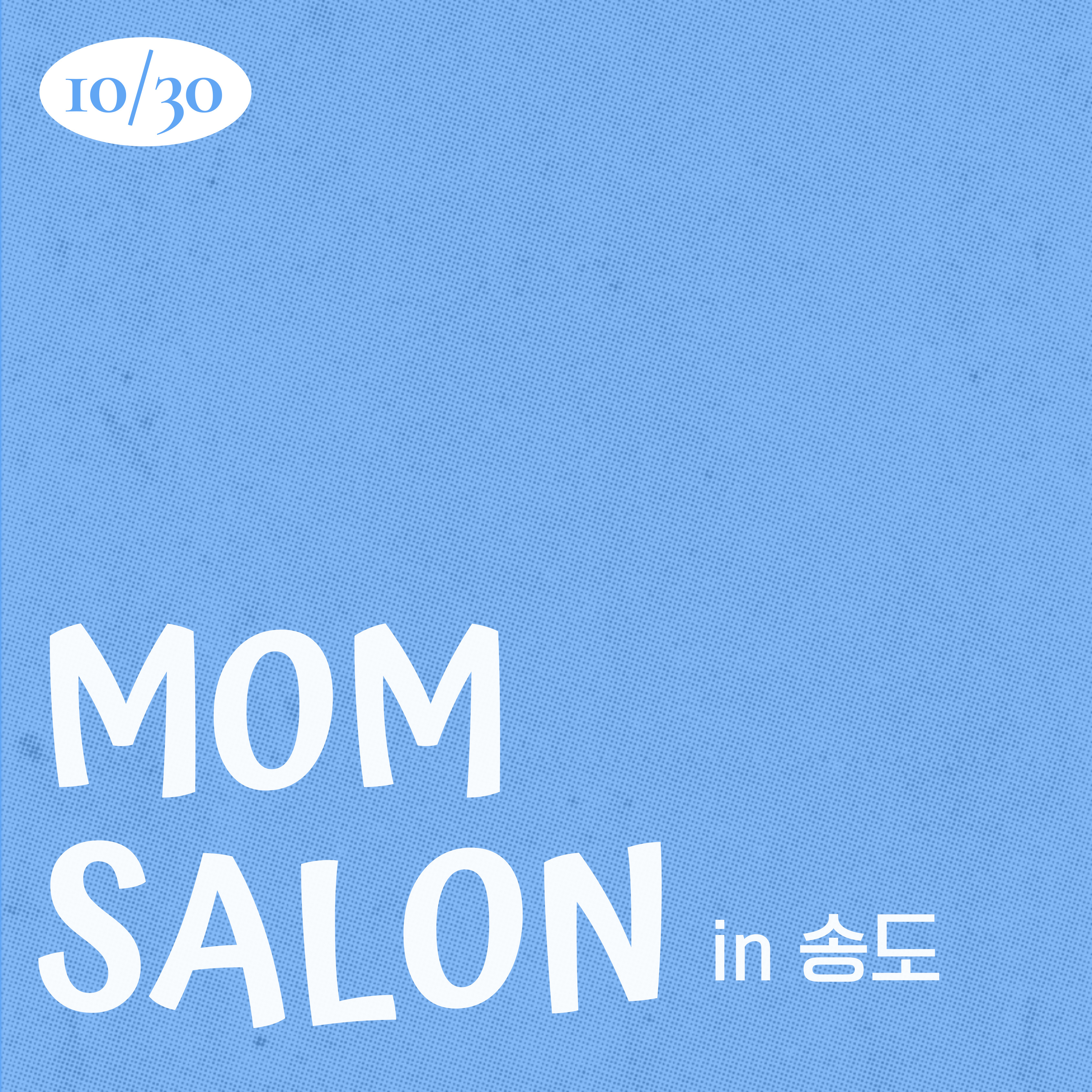 25.10.30 맘살롱 IN 송도