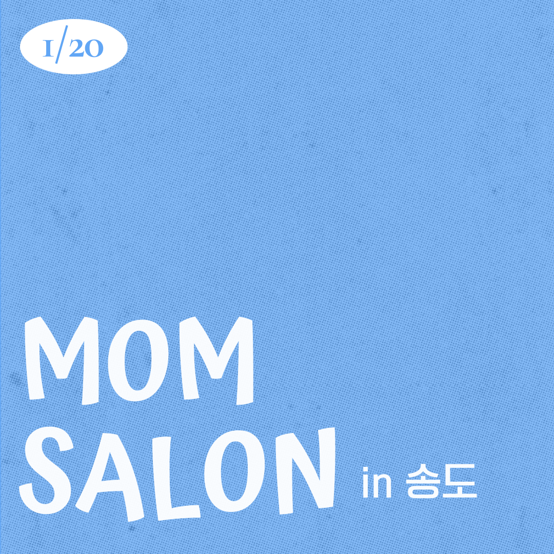 26.01.20 맘살롱 IN 송도