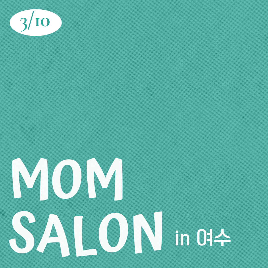 26.03.10 맘살롱 IN 여수