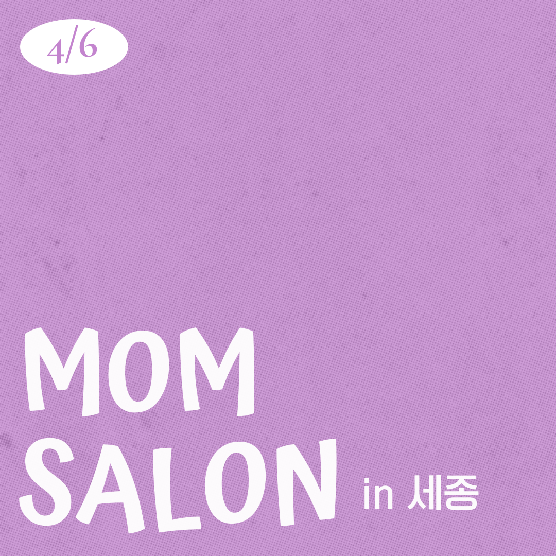 26.04.06 맘살롱 IN 세종