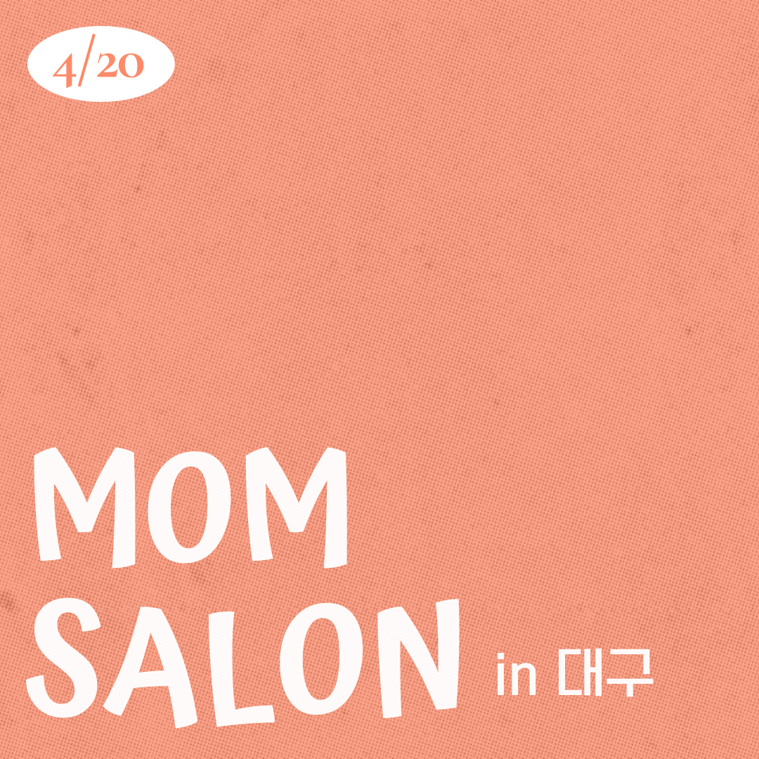 26.04.20 맘살롱 IN 대구