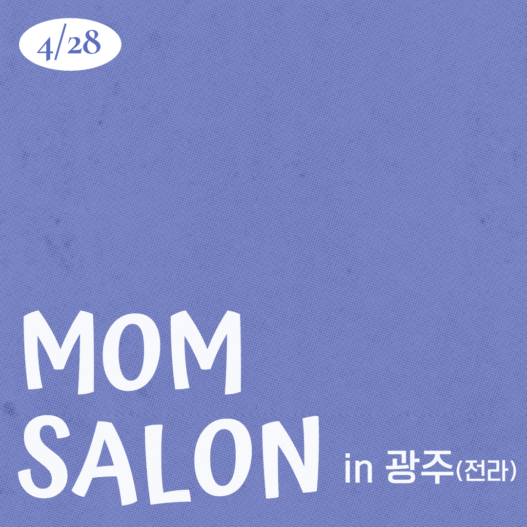26.04.28 맘살롱 IN 광주(전라)