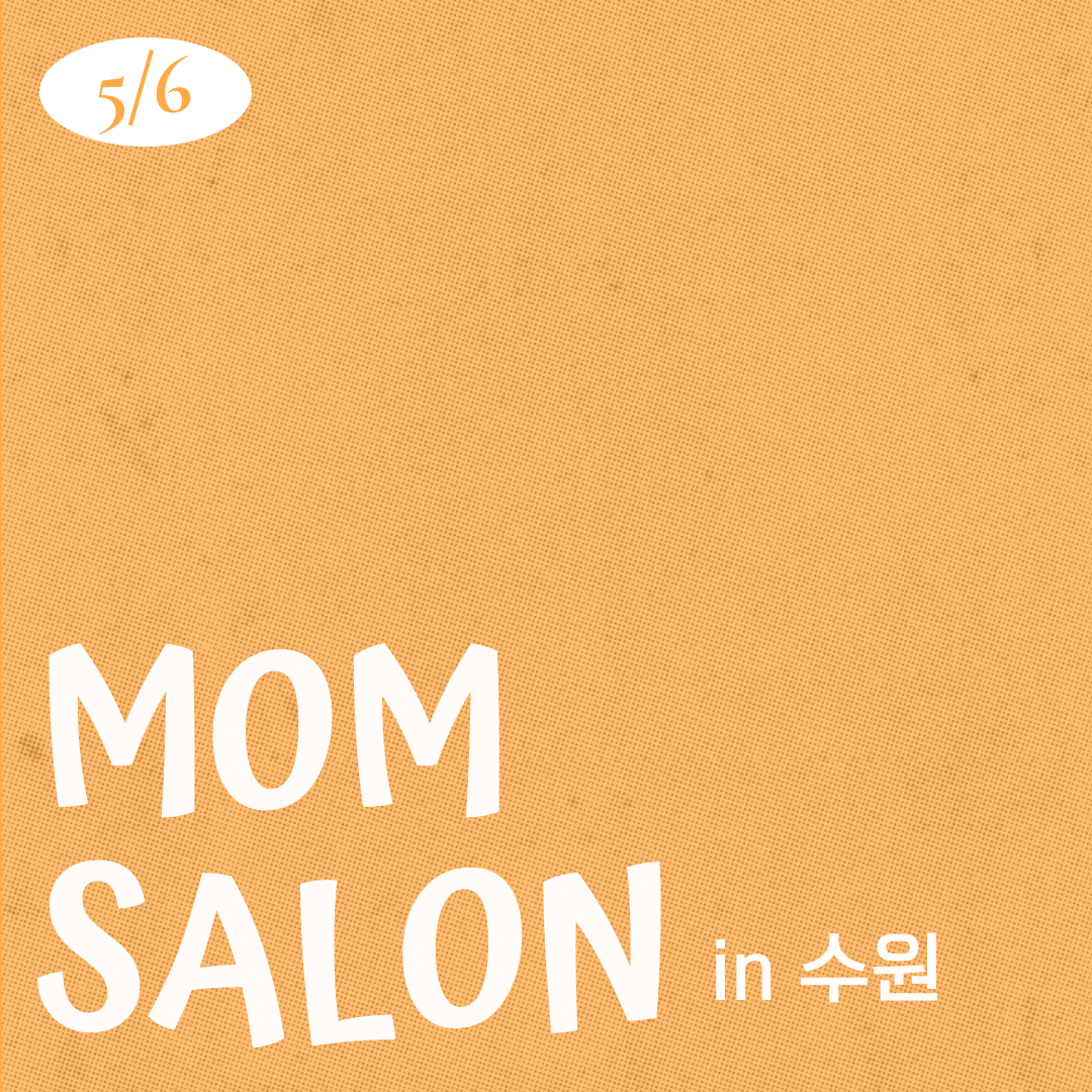26.05.06 맘살롱 IN 수원