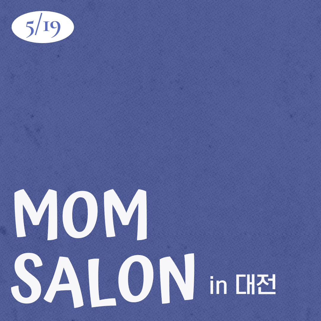 26.05.19 맘살롱 IN 대전
