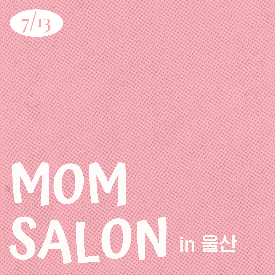 26.07.13 맘살롱 IN 울산