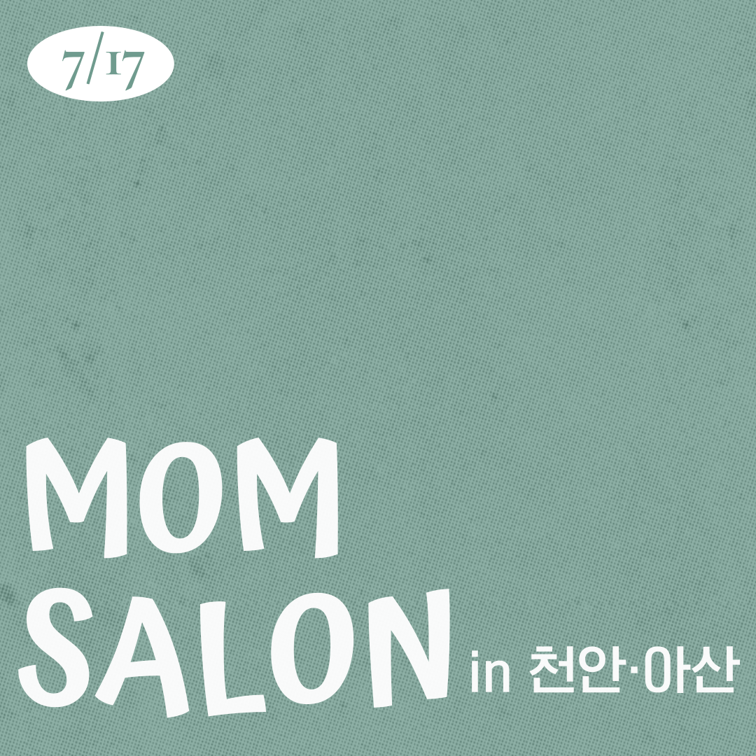 26.07.17 맘살롱 IN 천안아산
