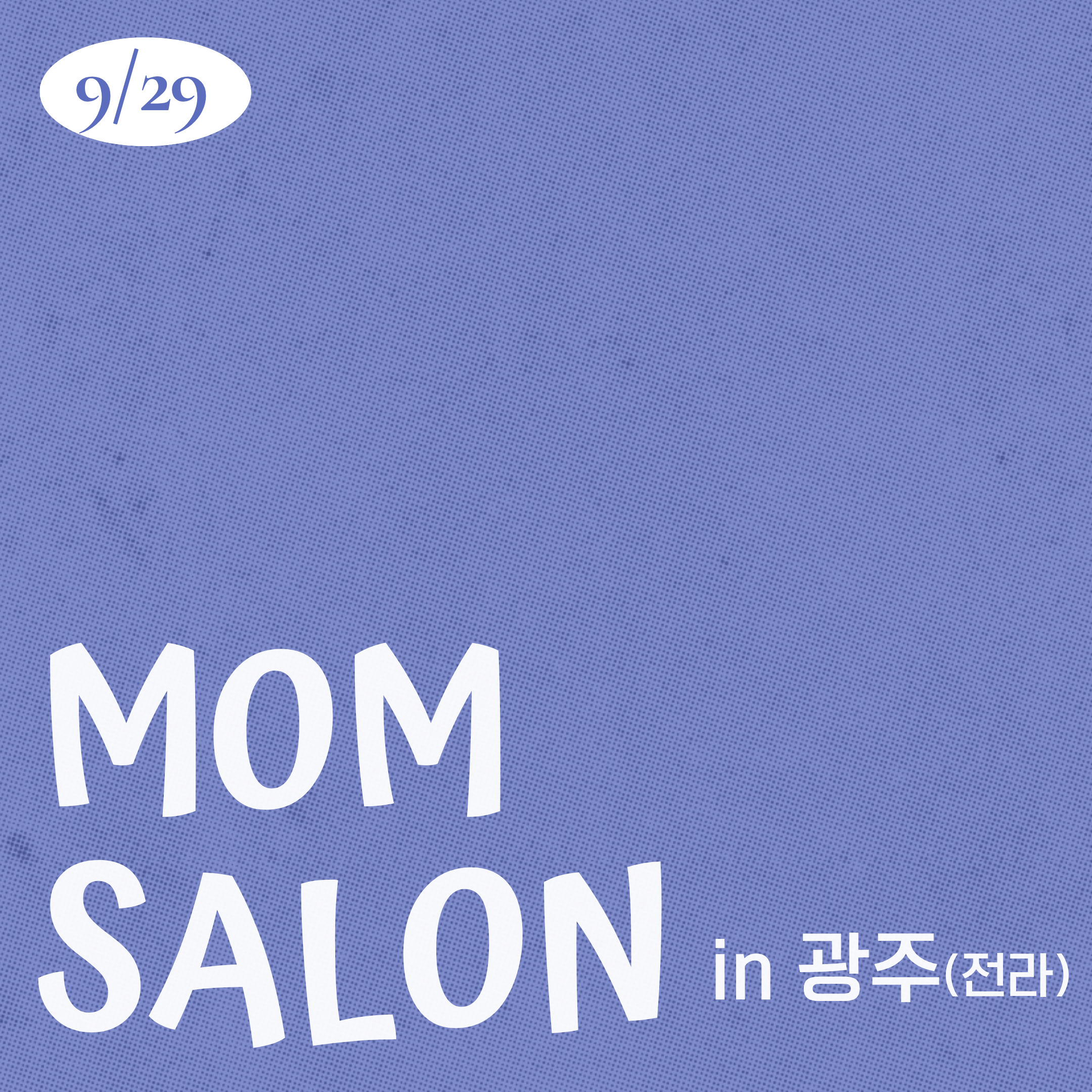 26.09.29 맘살롱 IN 광주(전라)